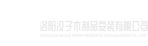 洛陽漢子木制品安裝有限公司